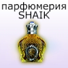 Стойкая парфюмерия SHAIK